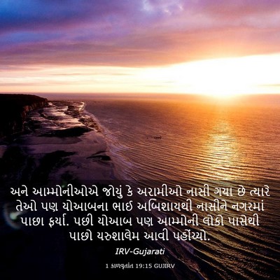 Picture 03 - 1 કાળવૃતાંત 19:15 GUJIRV - અને આમ્મોનીઓએ - Bible Verse Picture