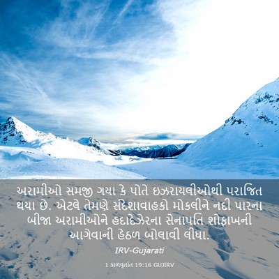 Picture 03 - 1 કાળવૃતાંત 19:16 GUJIRV - અરામીઓ સમજી ગયા કે - Bible Verse Picture