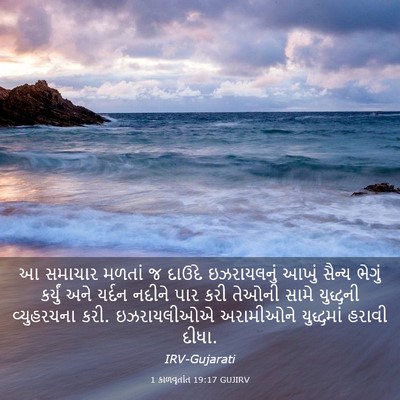 Picture 03 - 1 કાળવૃતાંત 19:17 GUJIRV - આ સમાચાર મળતાં જ - Bible Verse Picture