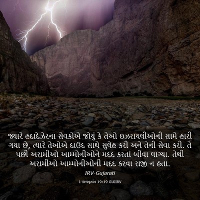 Picture 03 - 1 કાળવૃતાંત 19:19 GUJIRV - જ્યારે હદાદેઝેરના - Bible Verse Picture