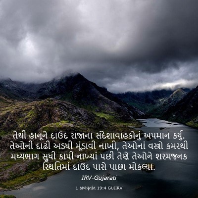 Picture 03 - 1 કાળવૃતાંત 19:4 GUJIRV - તેથી હાનૂને દાઉદ - Bible Verse Picture