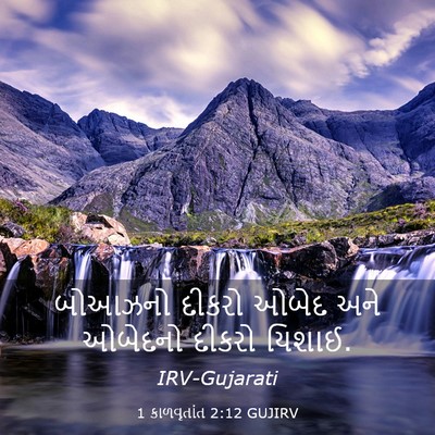 Picture 03 - 1 કાળવૃતાંત 2:12 GUJIRV - બોઆઝનો દીકરો ઓબેદ - Bible Verse Picture