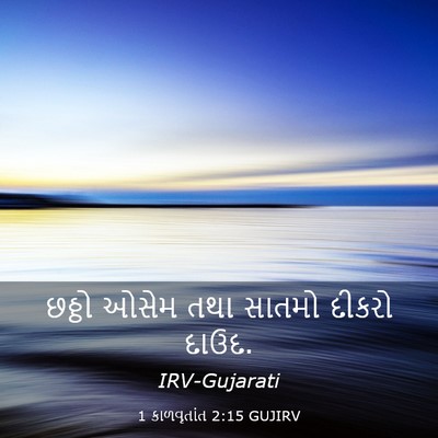 Picture 03 - 1 કાળવૃતાંત 2:15 GUJIRV - છઠ્ઠો ઓસેમ તથા - Bible Verse Picture