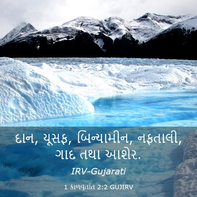 Picture 03 - 1 કાળવૃતાંત 2:2 GUJIRV - દાન, યૂસફ, - Bible Verse Picture