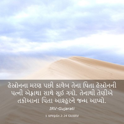 Picture 03 - 1 કાળવૃતાંત 2:24 GUJIRV - હેસ્રોનના મરણ પછી - Bible Verse Picture