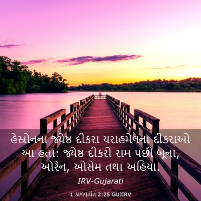 Picture 03 - 1 કાળવૃતાંત 2:25 GUJIRV - હેસ્રોનના જ્યેષ્ઠ - Bible Verse Picture