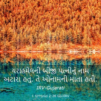 Picture 03 - 1 કાળવૃતાંત 2:26 GUJIRV - યરાહમેલની બીજી - Bible Verse Picture