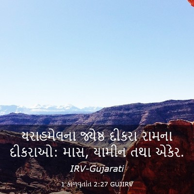 Picture 03 - 1 કાળવૃતાંત 2:27 GUJIRV - યરાહમેલના જ્યેષ્ઠ - Bible Verse Picture