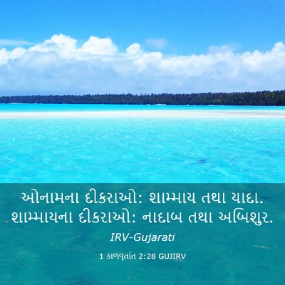 Picture 03 - 1 કાળવૃતાંત 2:28 GUJIRV - ઓનામના દીકરાઓ: - Bible Verse Picture