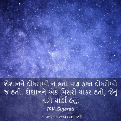 Picture 03 - 1 કાળવૃતાંત 2:34 GUJIRV - શેશાનને દીકરાઓ ન - Bible Verse Picture