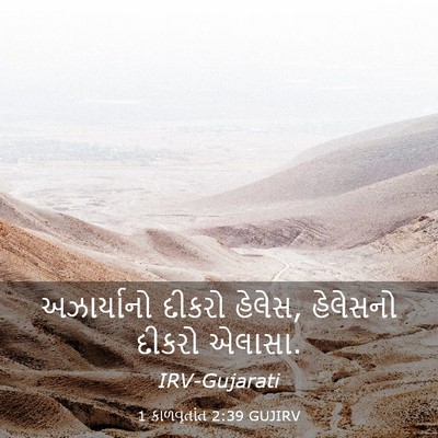 Picture 03 - 1 કાળવૃતાંત 2:39 GUJIRV - અઝાર્યાનો દીકરો - Bible Verse Picture
