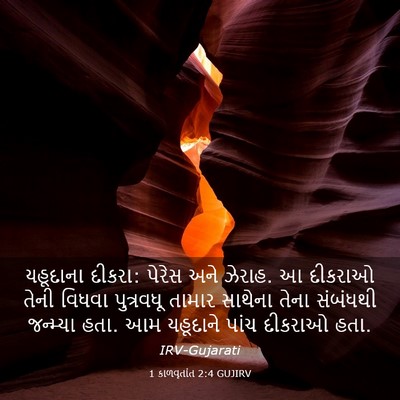 Picture 03 - 1 કાળવૃતાંત 2:4 GUJIRV - યહૂદાના દીકરા: - Bible Verse Picture