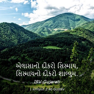 Picture 03 - 1 કાળવૃતાંત 2:40 GUJIRV - એલાસાનો દીકરો - Bible Verse Picture