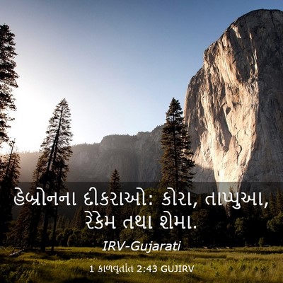 Picture 03 - 1 કાળવૃતાંત 2:43 GUJIRV - હેબ્રોનના દીકરાઓ: - Bible Verse Picture