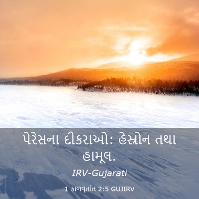 Picture 03 - 1 કાળવૃતાંત 2:5 GUJIRV - પેરેસના દીકરાઓ: - Bible Verse Picture