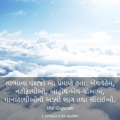 Picture 03 - 1 કાળવૃતાંત 2:54 GUJIRV - સાલ્માના વંશજો આ - Bible Verse Picture