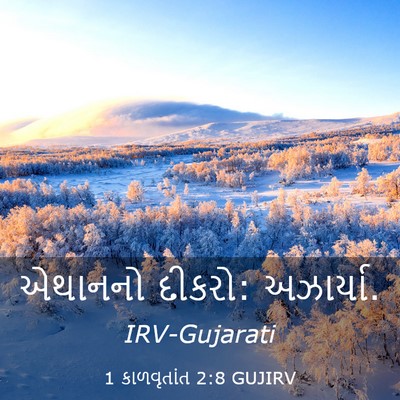 Picture 03 - 1 કાળવૃતાંત 2:8 GUJIRV - એથાનનો દીકરો: - Bible Verse Picture