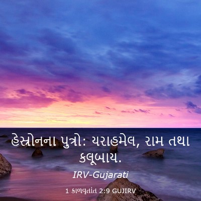 Picture 03 - 1 કાળવૃતાંત 2:9 GUJIRV - હેસ્રોનના પુત્રો: - Bible Verse Picture