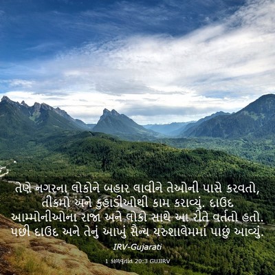 Picture 03 - 1 કાળવૃતાંત 20:3 GUJIRV - તેણે નગરના લોકોને - Bible Verse Picture