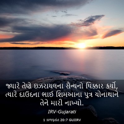 Picture 03 - 1 કાળવૃતાંત 20:7 GUJIRV - જ્યારે તેણે - Bible Verse Picture