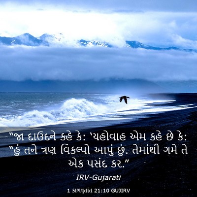 Picture 03 - 1 કાળવૃતાંત 21:10 GUJIRV - “જા દાઉદને કહે કે: - Bible Verse Picture