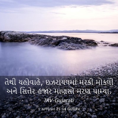 Picture 03 - 1 કાળવૃતાંત 21:14 GUJIRV - તેથી યહોવાહે, - Bible Verse Picture
