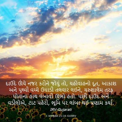 Picture 03 - 1 કાળવૃતાંત 21:16 GUJIRV - દાઉદે ઊંચે નજર - Bible Verse Picture
