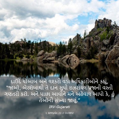 Picture 03 - 1 કાળવૃતાંત 21:2 GUJIRV - દાઉદે યોઆબ અને - Bible Verse Picture