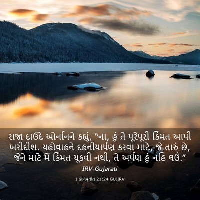 Picture 03 - 1 કાળવૃતાંત 21:24 GUJIRV - રાજા દાઉદે - Bible Verse Picture
