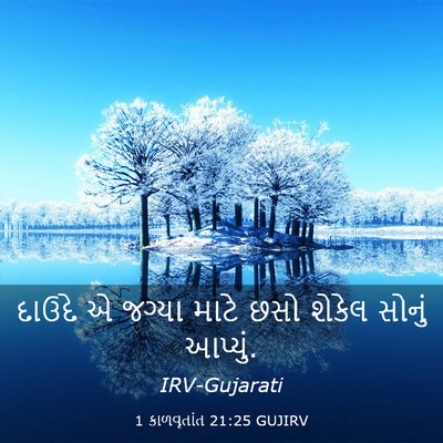 Picture 03 - 1 કાળવૃતાંત 21:25 GUJIRV - દાઉદે એ જગ્યા માટે - Bible Verse Picture