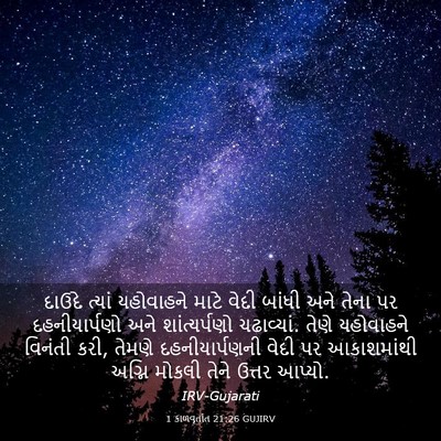 Picture 03 - 1 કાળવૃતાંત 21:26 GUJIRV - દાઉદે ત્યાં - Bible Verse Picture