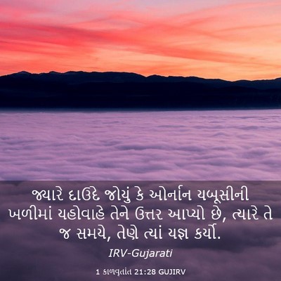 Picture 03 - 1 કાળવૃતાંત 21:28 GUJIRV - જ્યારે દાઉદે - Bible Verse Picture