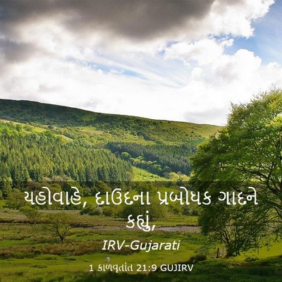 Picture 03 - 1 કાળવૃતાંત 21:9 GUJIRV - યહોવાહે, દાઉદના - Bible Verse Picture