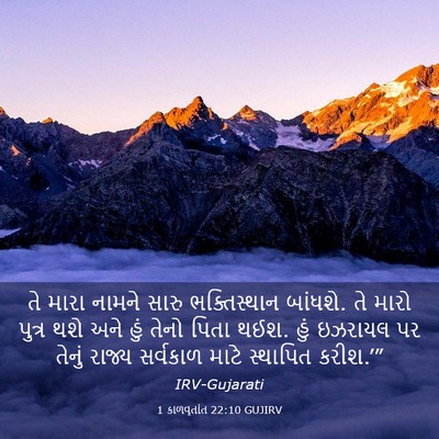 Picture 03 - 1 કાળવૃતાંત 22:10 GUJIRV - તે મારા નામને સારુ - Bible Verse Picture