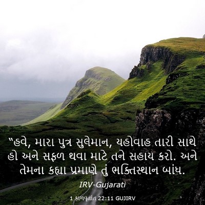 Picture 03 - 1 કાળવૃતાંત 22:11 GUJIRV - “હવે, મારા પુત્ર - Bible Verse Picture