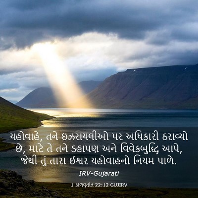 Picture 03 - 1 કાળવૃતાંત 22:12 GUJIRV - યહોવાહે, તને - Bible Verse Picture