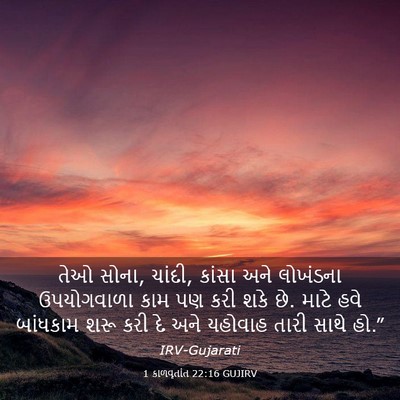 Picture 03 - 1 કાળવૃતાંત 22:16 GUJIRV - તેઓ સોના, ચાંદી, - Bible Verse Picture