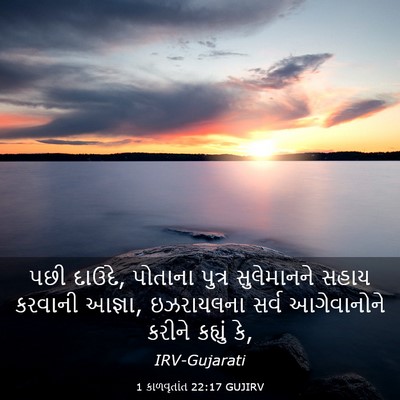 Picture 03 - 1 કાળવૃતાંત 22:17 GUJIRV - પછી દાઉદે, પોતાના - Bible Verse Picture