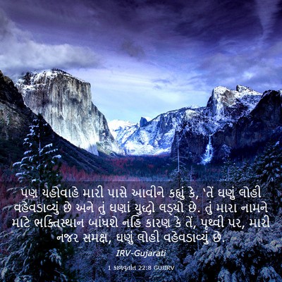 Picture 03 - 1 કાળવૃતાંત 22:8 GUJIRV - પણ યહોવાહે મારી - Bible Verse Picture