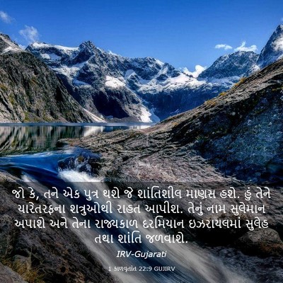 Picture 03 - 1 કાળવૃતાંત 22:9 GUJIRV - જો કે, તને એક પુત્ર - Bible Verse Picture