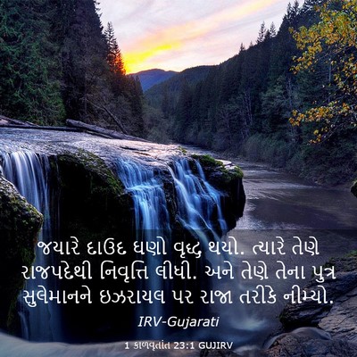 Picture 03 - 1 કાળવૃતાંત 23:1 GUJIRV - જયારે દાઉદ ઘણો - Bible Verse Picture