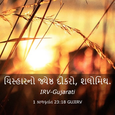 Picture 03 - 1 કાળવૃતાંત 23:18 GUJIRV - યિસ્હારનો જ્યેષ્ઠ - Bible Verse Picture