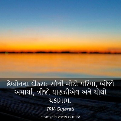 Picture 03 - 1 કાળવૃતાંત 23:19 GUJIRV - હેબ્રોનના દીકરા: - Bible Verse Picture