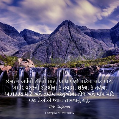 Picture 03 - 1 કાળવૃતાંત 23:29 GUJIRV - ઈશ્વરને અર્પેલી - Bible Verse Picture