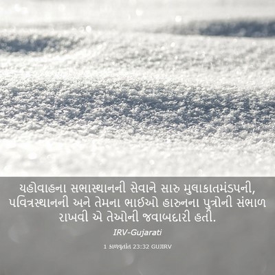 Picture 03 - 1 કાળવૃતાંત 23:32 GUJIRV - યહોવાહના - Bible Verse Picture