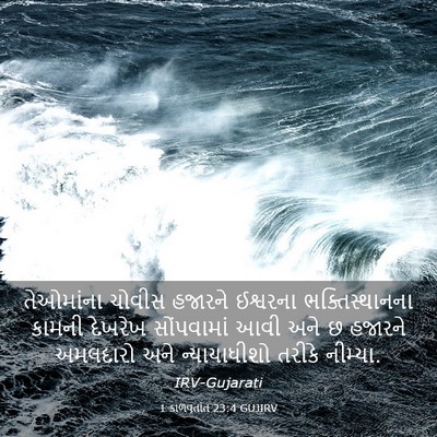 Picture 03 - 1 કાળવૃતાંત 23:4 GUJIRV - તેઓમાંના ચોવીસ - Bible Verse Picture