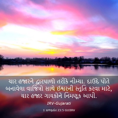 Picture 03 - 1 કાળવૃતાંત 23:5 GUJIRV - ચાર હજારને - Bible Verse Picture
