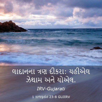 Picture 03 - 1 કાળવૃતાંત 23:8 GUJIRV - લાદાનના ત્રણ - Bible Verse Picture