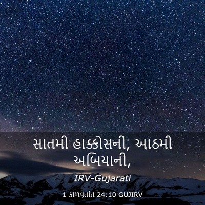 Picture 03 - 1 કાળવૃતાંત 24:10 GUJIRV - સાતમી હાક્કોસની, - Bible Verse Picture