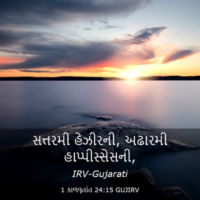 Picture 03 - 1 કાળવૃતાંત 24:15 GUJIRV - સત્તરમી હેઝીરની, - Bible Verse Picture